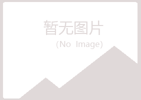 鹤壁鹤山水绿建设有限公司